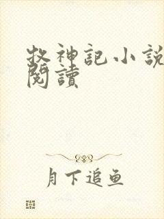 牧神记小说免费阅读