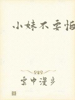 小妹不要怕