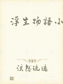 浮生物语小说