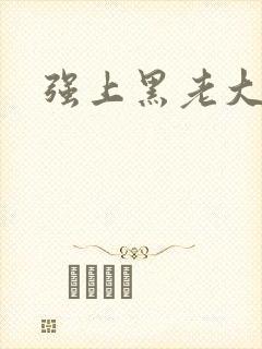 强上黑老大