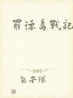 罗德岛战记小说