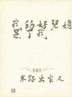 我的好儿媳妇满足了我