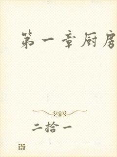 第一章厨房春潮