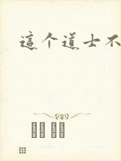 这个道士不好惹