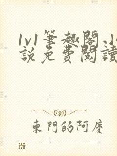 1v1笔趣阁小说免费阅读