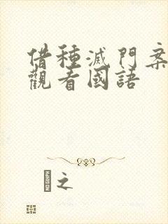 借种灭门案完整观看国语