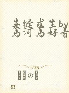 夹缝求生by河马河马好看吗