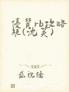 优质rb攻略系统(沈芙)