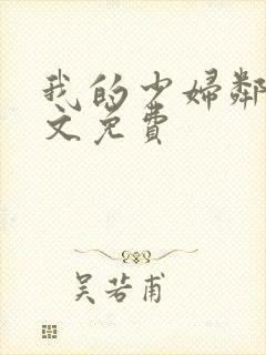 我的少妇邻居全文免费