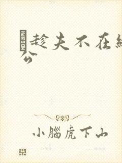 巜趁夫不在给给公