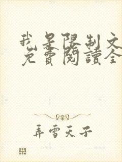 我是限制文女配免费阅读全文笔趣阁