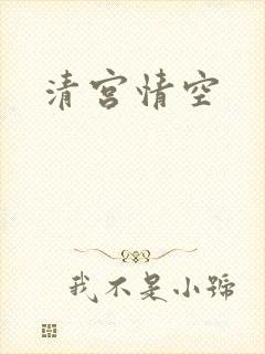 清宫情空
