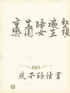 重生睡遍整个娱乐圈女主视角