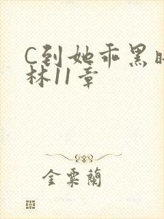 C到她乖黑暗森林11章