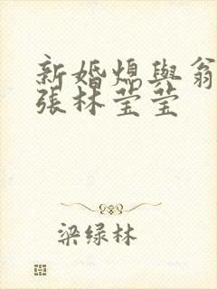 新婚熄与翁公老张林莹莹