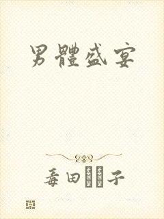 男体盛宴