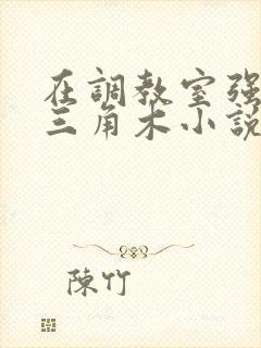 在调教室强迫坐三角木小说