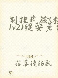 别捏我脸(校园1v2)缇安免费阅读