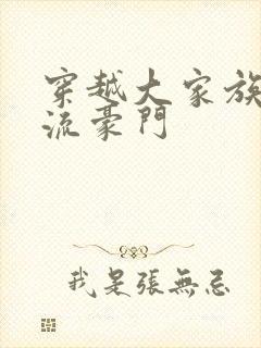 穿越大家族之风流豪门