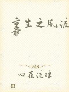 重生之风流小王爷