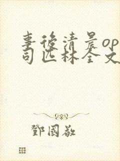 事后清晨op阿司匹林全文免费阅读