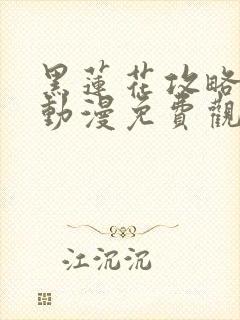 黑莲花攻略手册动漫免费观看完整版