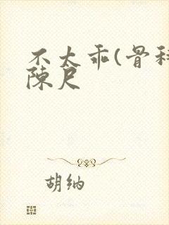 不太乖(骨科)陈尺