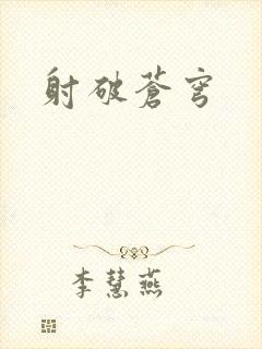 射破苍穹