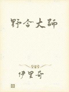 野合大师