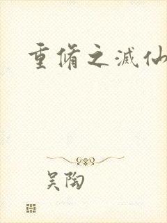 重修之灭仙弑神