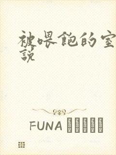 被喂饱的室友小说