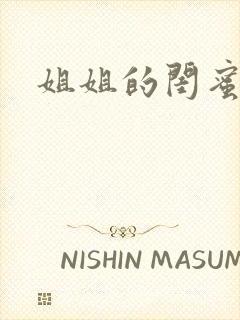 姐姐的闺蜜小说