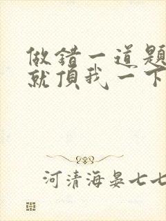 做错一道题学长就顶我一下