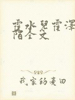 霍水儿霍泽浮生陌全文