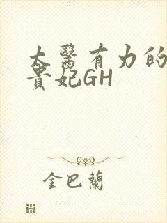 太医有力的撞着贵妃GH