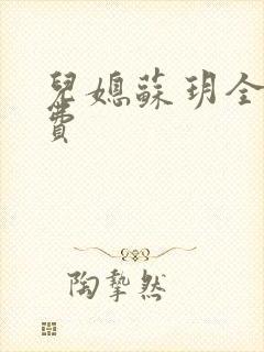 儿媳苏玥全文免费