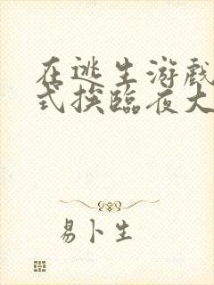 在逃生游戏里花式挨临夜大人