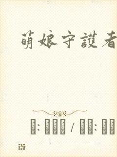 萌娘守护者