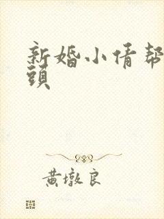 新婚小倩帮许老头