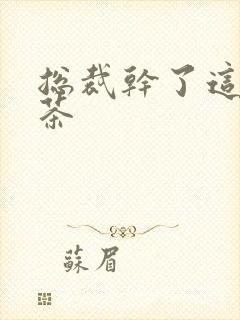 总裁干了这碗绿茶