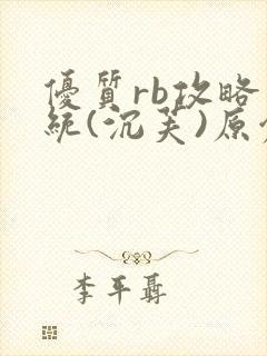 优质rb攻略系统(沉芙)原创