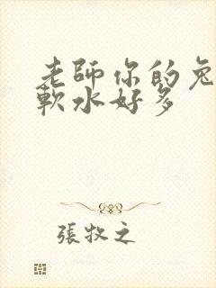 老师你的兔子好软水好多