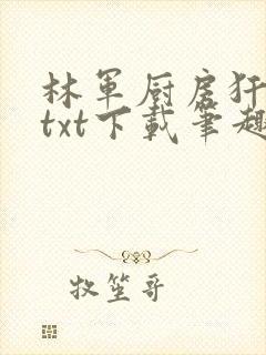 林军厨房犴妈妈txt下载笔趣阁