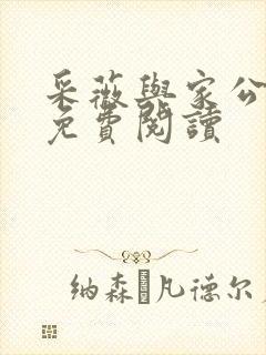 采薇与家公全文免费阅读