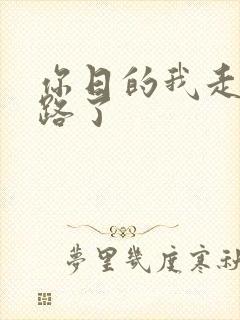你日的我走不了路了