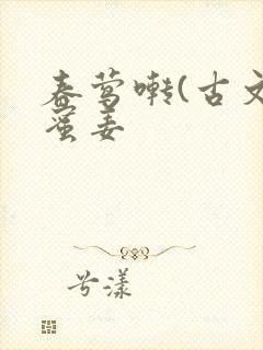 春莺啭(古文)蜜姜