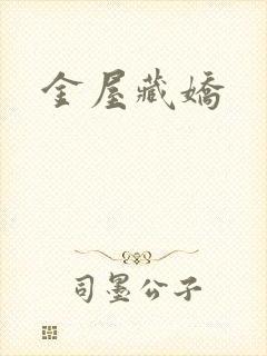 金屋藏娇
