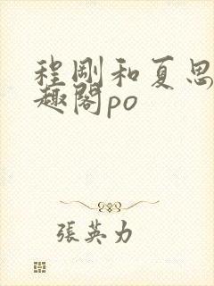 程刚和夏思思笔趣阁po