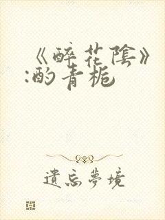 《醉花阴》作者:酌青栀