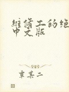 维修工的绝遇1中文版